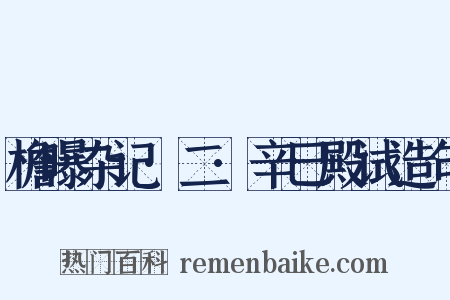 檐曝杂记·二·辛巳殿试造句是什么意思的图片